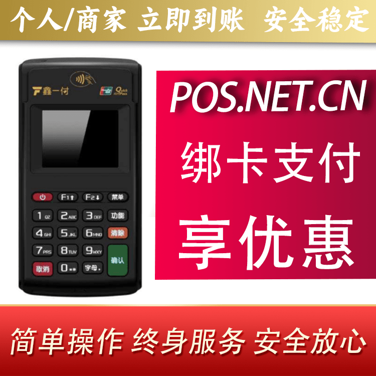 六安鑫一付电签POS机