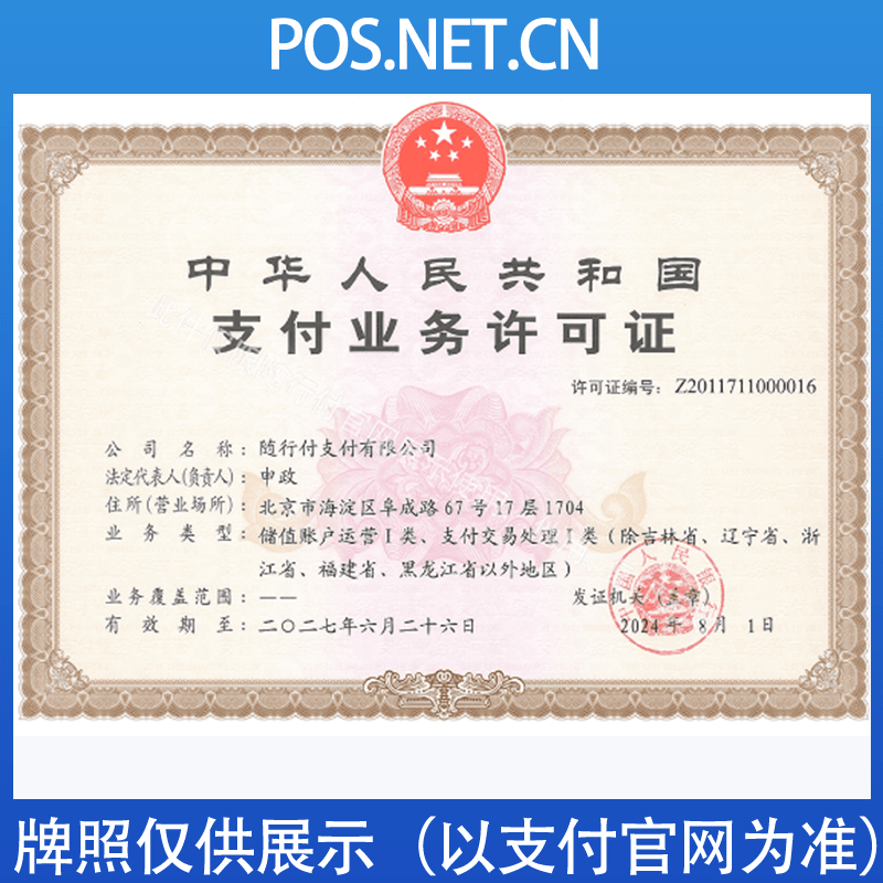 六安随行付支付牌照